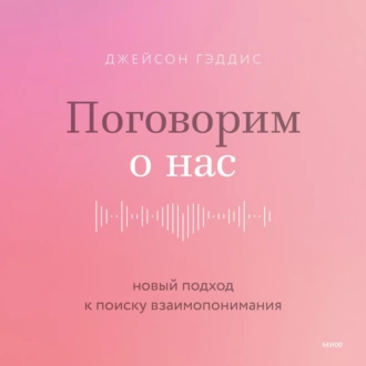 Поговорим о нас — Джейсон Гэддис