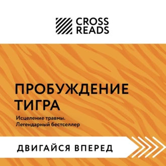 Саммари книги «Пробуждение тигра. Исцеление травмы. Легендарный бестселлер» - Коллектив авторов