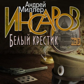 Инсаров 3. Белый крестик — Андрей Миллер