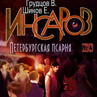 Инсаров 4. Петербургская псарня - Евгений Шиков