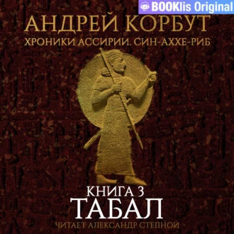 Книга 3. Табал — Андрей Корбут