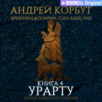 Книга 4. Урарту - Андрей Корбут