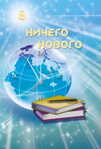 Ничего нового — Ирина Покровская