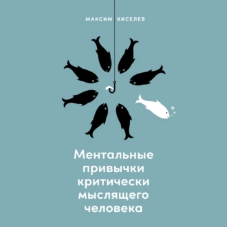 Ментальные привычки критически мыслящего человека - М. В. Киселев