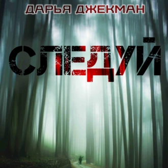 Следуй - Дарья Джекман