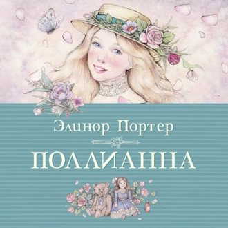 Поллианна — Элинор Портер