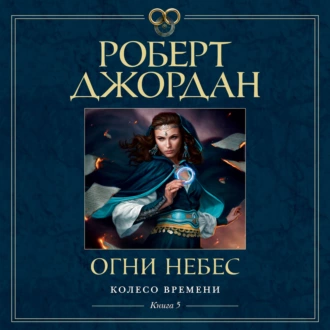 Огни небес - Роберт Джордан