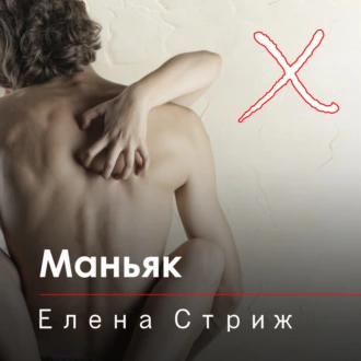 Маньяк - Елена Стриж