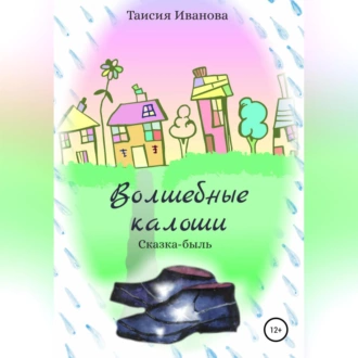 Волшебные калоши - Таисия Иванова