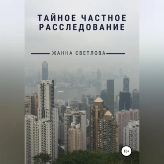 Тайное частное расследование - Жанна Светлова