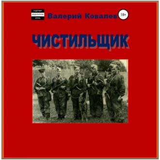 Чистильщик. Повесть - Валерий Николаевич Ковалев