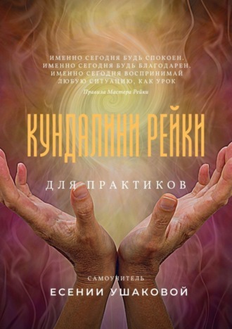 Читать книгу: «Кундалини Рейки для практиков»