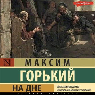 На дне. Сборник — Максим Горький