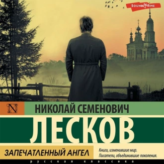 Запечатленный ангел. Сборник — Николай Лесков