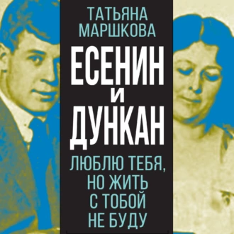 Есенин и Дункан. Люблю тебя, но жить с тобой не буду — Группа авторов