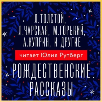 Рождественские рассказы - Коллектив авторов