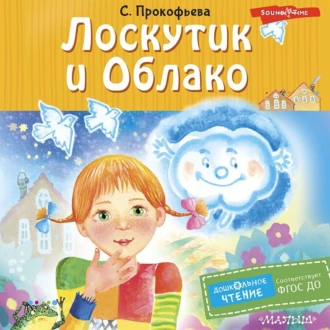 Лоскутик и Облако - Софья Прокофьева