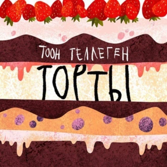 Торты — Тоон Теллеген