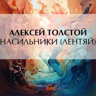 Насильники (Лентяй) — Алексей Толстой