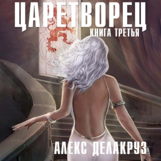 Царетворец. Волчий пастырь. Книга третья - Алекс Делакруз