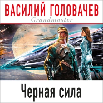 Черная сила - Василий Головачёв