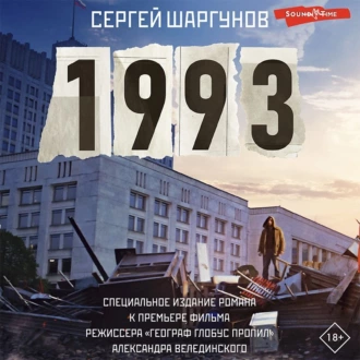 1993 - Сергей Шаргунов