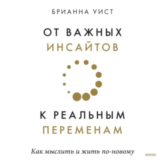 От важных инсайтов к реальным переменам — Брианна Уист