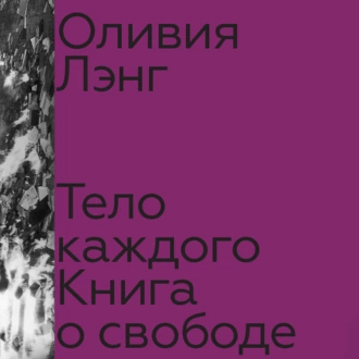 Тело каждого: книга о свободе — Оливия Лэнг