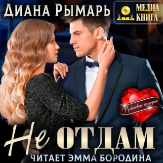 Не отдам — Диана Рымарь