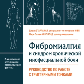 Фибромиалгия и синдром хронической миофасциальной боли. Руководство по работе с триггерными точками