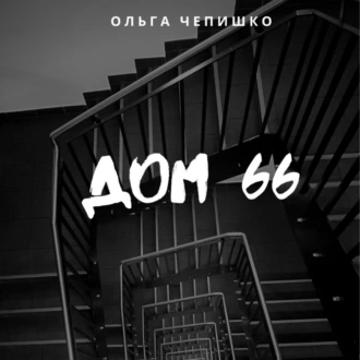 Дом 66 - Ольга Чепишко