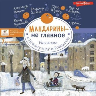 Мандарины – не главное. Рассказы к Новому году и Рождеству - Ольга Лукас