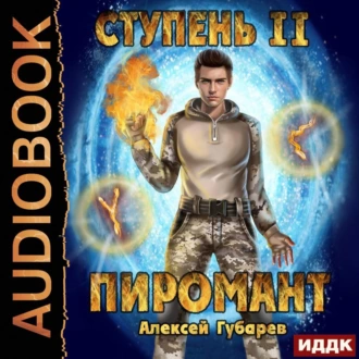 Пиромант. Ступень 2. Младший ученик - Алексей Губарев