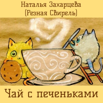 Чай с печеньками - Наталья Захарцева