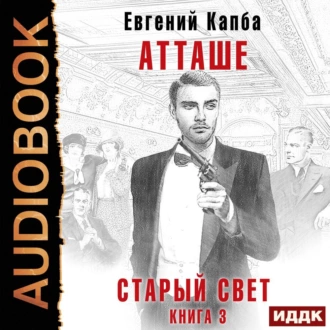 Старый Свет. Книга 3. Атташе - Евгений Капба