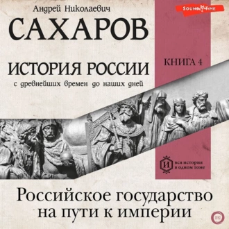 История России с древнейших времен до наших дней. Книга 4. Российское государство на пути к империи - Андрей Сахаров