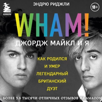 Wham! Джордж Майкл и я - Эндрю Риджли