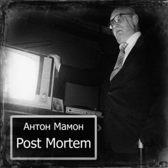 Post Mortem - Антон Мамон