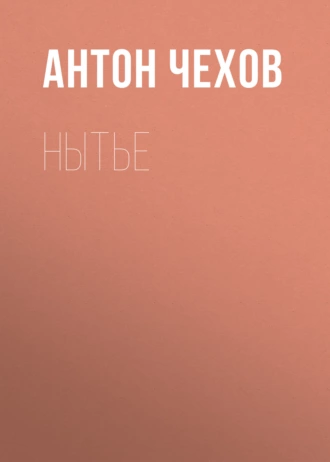 Нытье — Антон Чехов