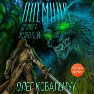 Дорога королей. Наемник - Олег Ковальчук