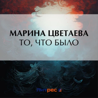 То, что было - Марина Цветаева