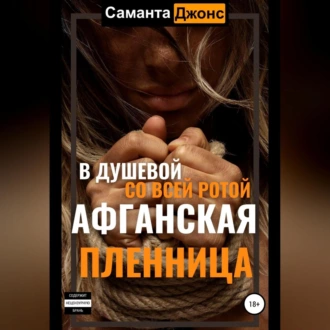 Афганская пленница. В душевой со всей ротой - Саманта Джонс