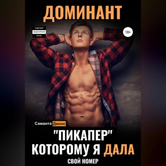 Доминант. «Пикапер», которому я дала свой номер