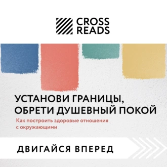 Саммари книги «Установи границы, обрети душевный покой. Как построить здоровые отношения с окружающими» — Коллектив авторов