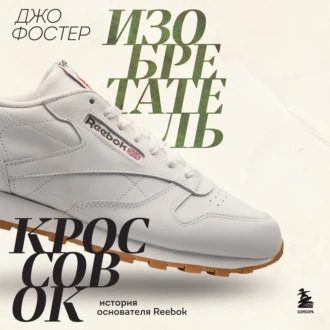 Изобретатель кроссовок. История основателя Reebok - Джо Фостер