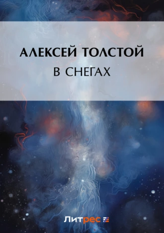 В снегах — Алексей Толстой