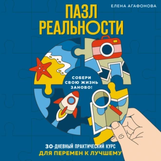 Пазл реальности. 30-дневный практический курс для перемен к лучшему — Елена Агафонова