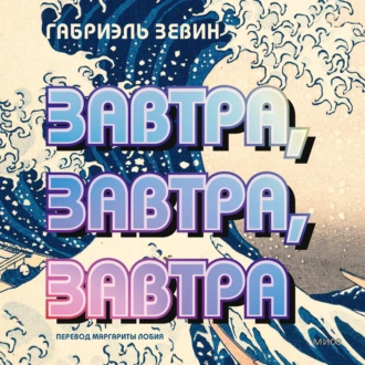 Завтра, завтра, завтра — Габриэль Зевин