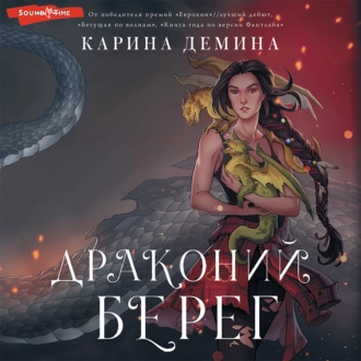 Драконий берег — Карина Демина