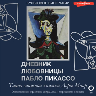 Тайна записной книжки Доры Маар. Дневник любовницы Пабло Пикассо - Брижит Бенкенмун